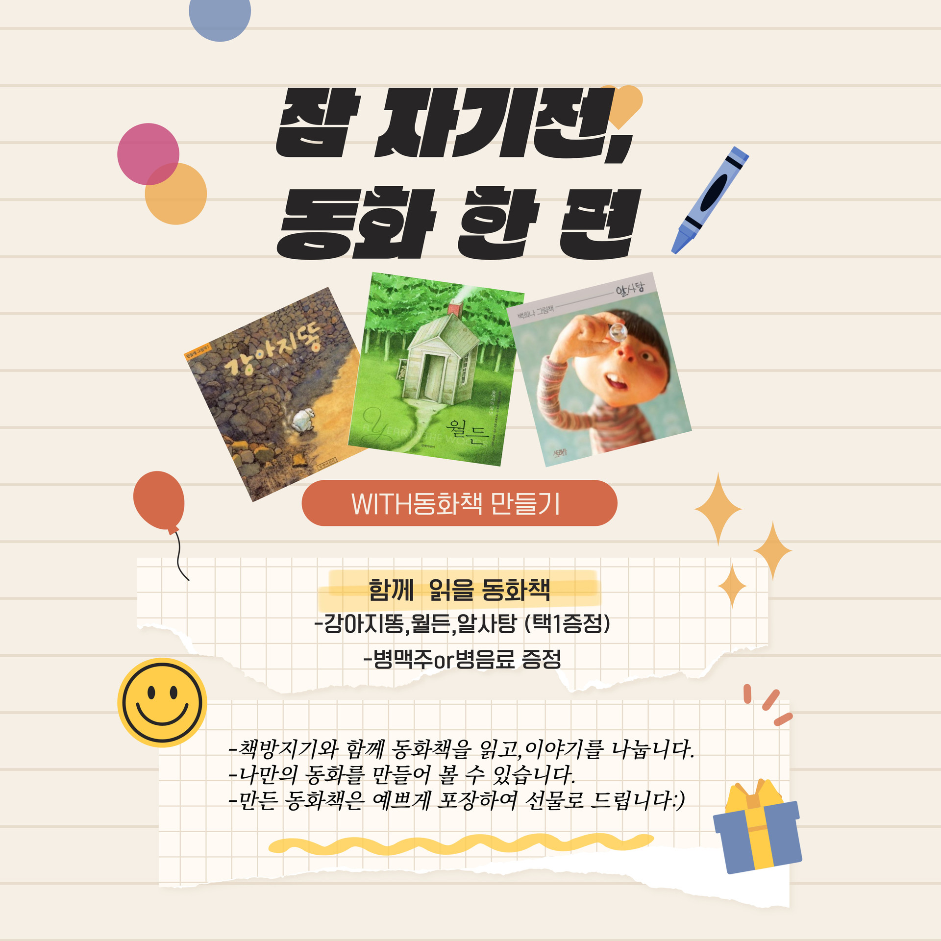 잠 자기전 동화 한편 (맥주 + 동화책+ 동화책만들기) 30,000원