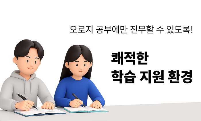 <h3>오로지 공부에만 전무할 수 있도록! 쾌적한 학습 지원 환경</h3>