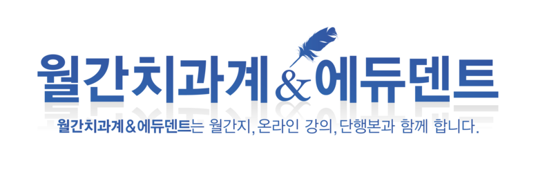 월간치과계 & 에듀덴트