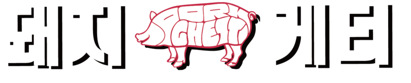 매운 국물스파게티의 시작 :: 돼지게티