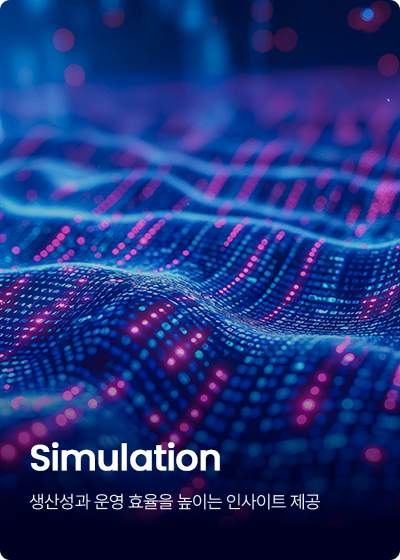 Simulation 생산성과 운영 효율을 높이는 인사이트 제공