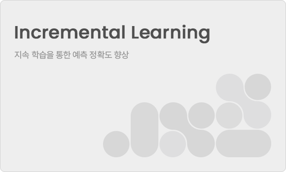 지속 학습을 통한 예측 정확도 향상