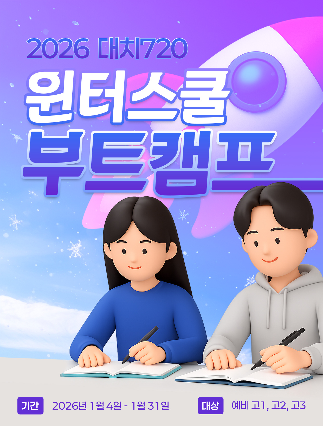 <h1>2026 대치720 윈터스쿨 수능 부트캠프</h1><p>강남 대치동 입시명문가 대치720이 책임지고 끌어올려주는 최고의 윈터캠프, 후회 없는 선택!</p>