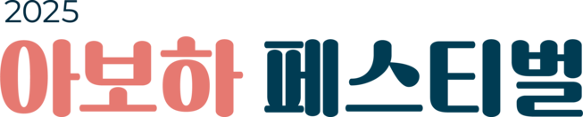 아보하 페스티벌