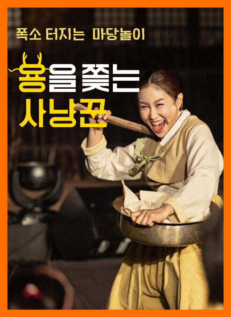 마당놀이 용을 쫓는 사냥꾼