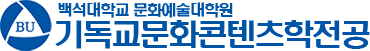 백석대학교대학원 기독교문화콘텐츠학전공