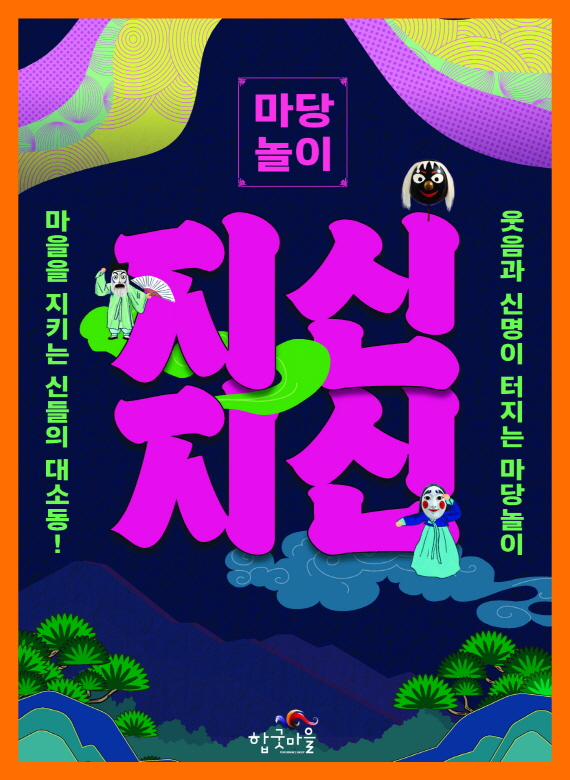 마당놀이 지신지신