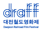 대전철도영화제