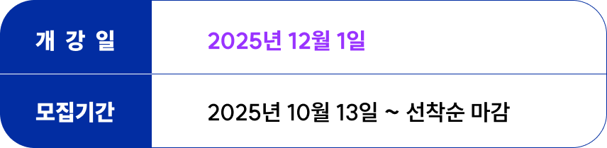 <p>개강일 : 2025년 12월 1일 (일요일)<br>모집기간 : 2025년 10월 13일부터 선착순 마감</p>