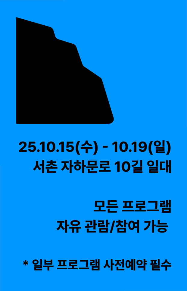 25.10.15(화) - 10.19(토) 서촌 자하문로 10길 일대  모든 프로그램 자유 관람/참여 가능  * 일부 프로그램 사전예약 필수