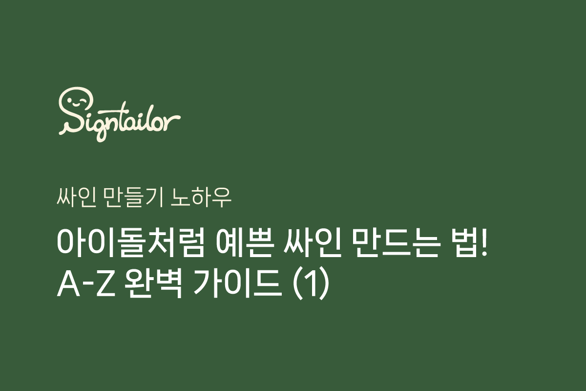 캐릭터가 드러나는 아이돌 싸인 분석! feat. 아이돌 게임 : 싸인테일러 | 정보공유