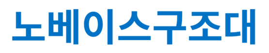 노베이스구조대