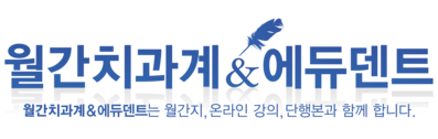월간치과계 & 에듀덴트