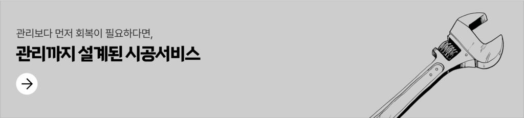 관리까지 설계된 시공서비스 배너