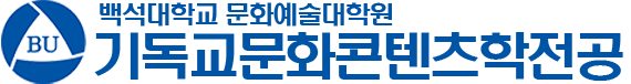백석대학교대학원 기독교문화콘텐츠학전공