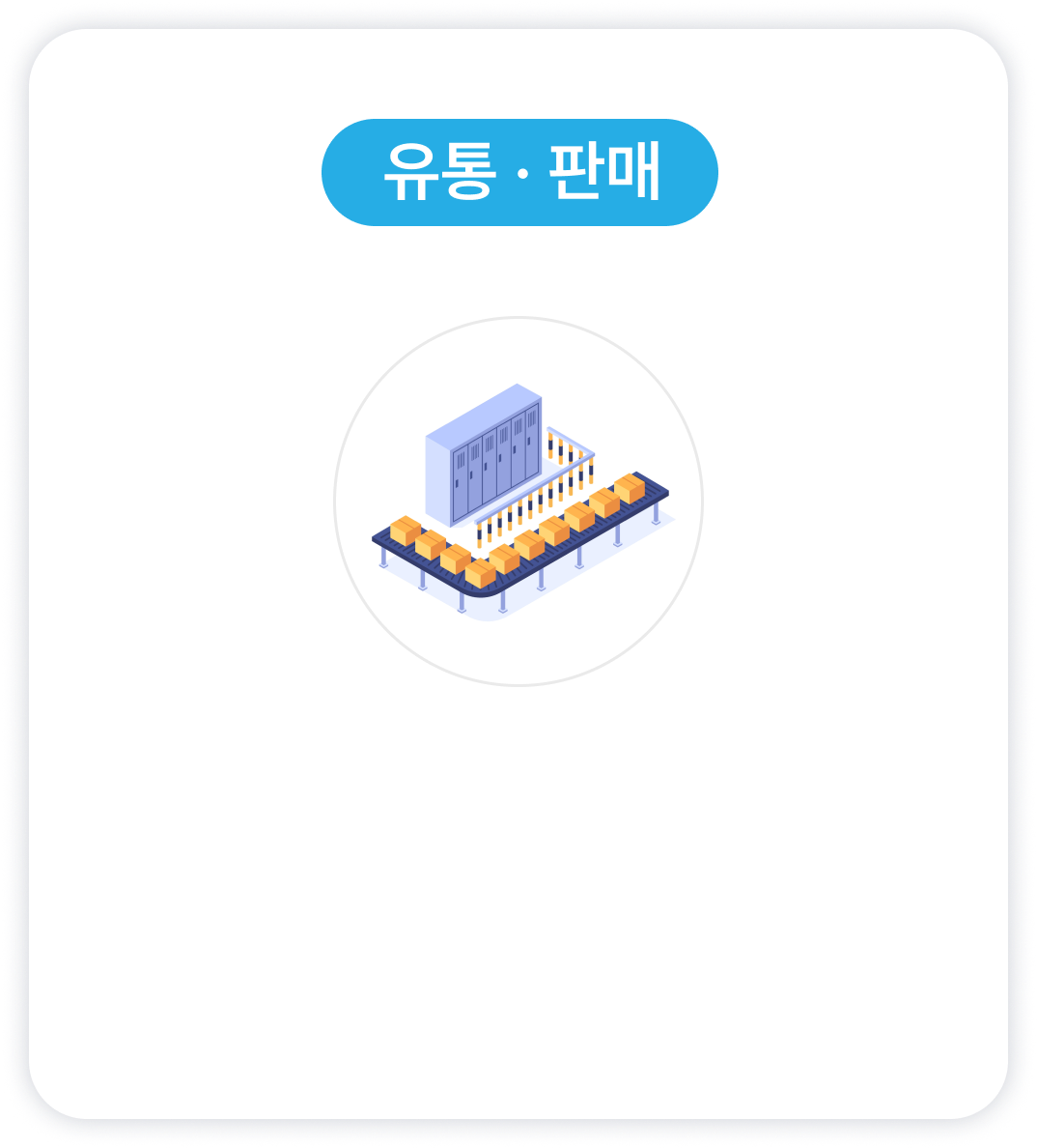 <div style="padding-left: 0px; padding-top: 220px;">  <p style="color: #2B2D2E;  text-align: center;  font-size: 18px;  font-style: normal;  font-weight: 300;  line-height: 140%;  letter spacing: -0%;">생산 현황에 맞춰 자동 수발주가 이루어져<br> <strong>재고비용을 줄이고, 품질·물류<br> 전 분야 협업</strong>이 가능합니다. </p></div>