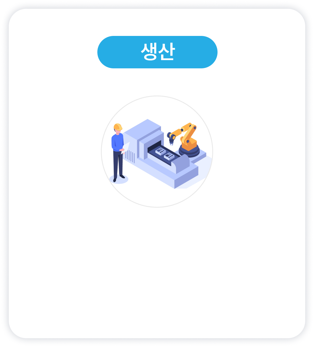 <div style="padding-left: 0px; padding-top: 220px;">  <p style="color: #2B2D2E;  text-align: center;  font-size: 18px;  font-style: normal;  font-weight: 300;  line-height: 140%;  letter spacing: -0%;">설비·자재·시스템 간 실시간 정보 교환으로<br> <strong>다품종 대량생산</strong>과 <strong>에너지 효율<br> 극대화</strong>를 구현합니다. </p></div>