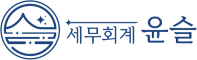 세무회계윤슬