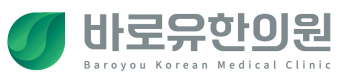 바로유한의원｜서울 교통사고입원 한방치료 중랑구 야간진료 일요일 공휴일 주말 병원