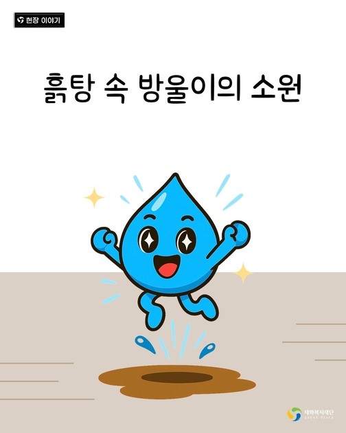 💧흙탕 속 방울이의 소원을 들어볼까요? 💛 : 후원 > GP 스토리