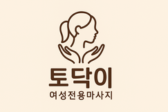 토닥이 | 여성전용마사지