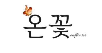 온꽃