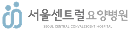 서울센트럴요양병원