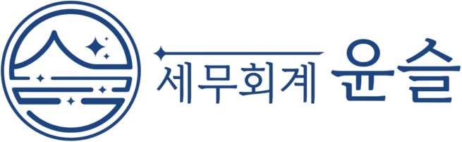 세무회계윤슬