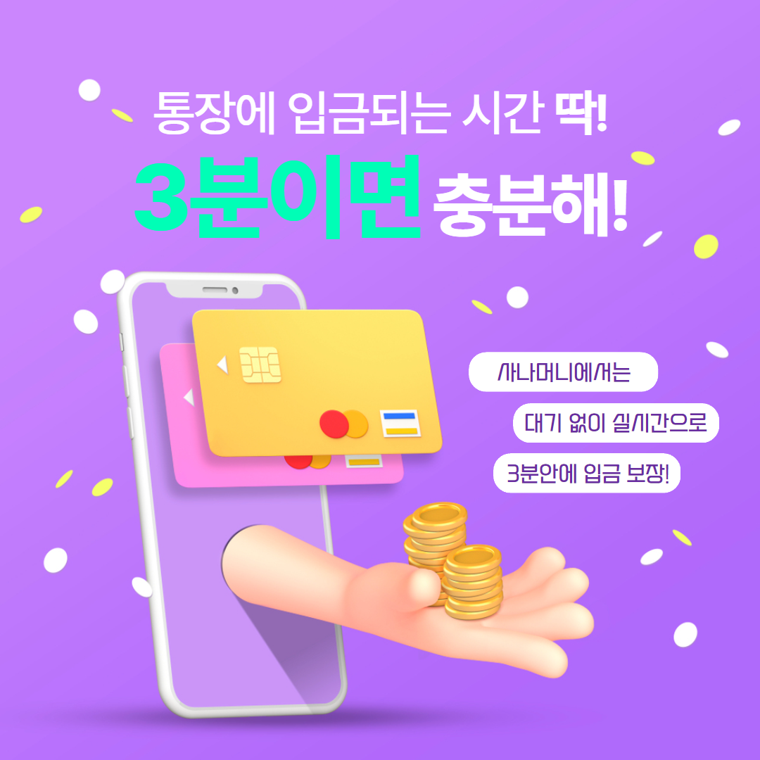 소액결제현금화 콘텐츠이용료현금화 사나머니 Sana | 단 3분 입금 가능한 정식업체