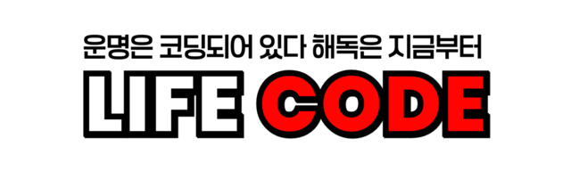 라이프코드 사주