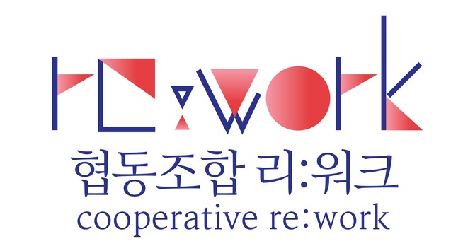 협동조합 리워크