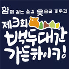 백두대간 가든하이킹