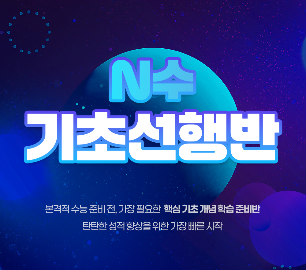 <h1>2027학년도 대치720 N수 기초선행반</h1><p>본격적으로 수능을 준비하기 전, 가장 필요한 핵심 기초 개념 학습을 준비하는 반. <br>탄탄하게 성적을 향상시키기 위해 가장 빠르게 시작!</p>