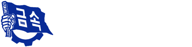 전국금속노동조합 인천지부 현대제철지회