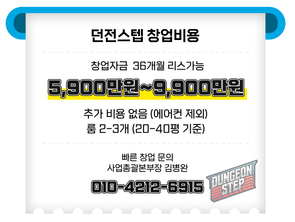 던전스텝 발판 게임 리듬 액티비티 무인창업