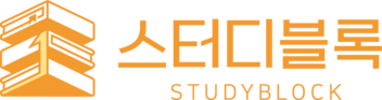 스터디블록