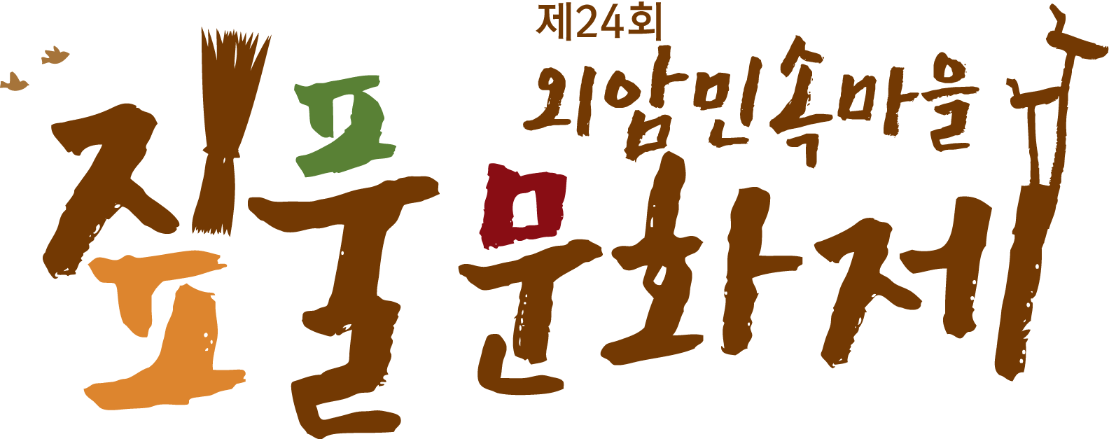 아산 외암마을 짚풀문화제