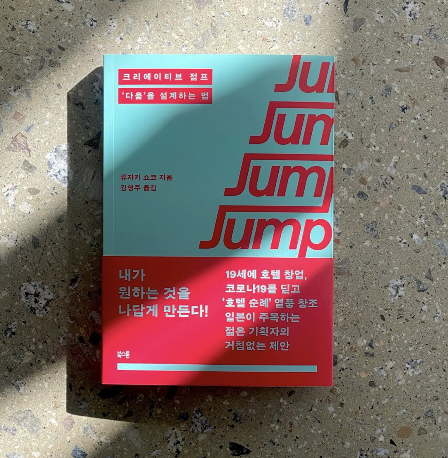 <크리에이티브 점프: ‘다움’을 설계하는 법>. 저자 류자키 쇼쿄는 19세(!)에 호텔을 창업한 이후 기발한 호텔을 계속 짓고 있는 공간 창작자이자 여성 기업가예요. 