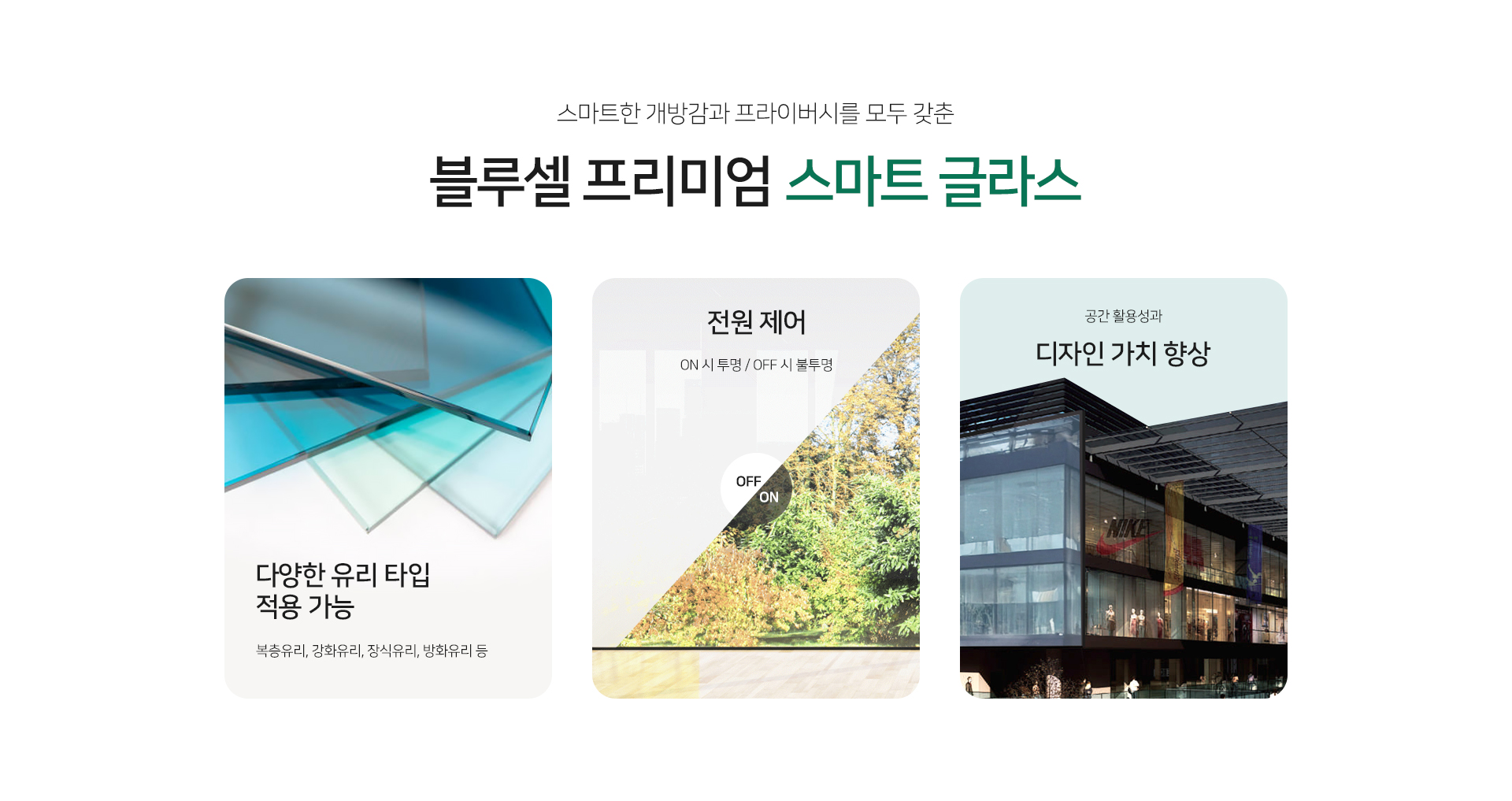 스마트필름, smart film, PDLC 필름, pdlc film, 창문 필름, 스마트글라스, smart glass