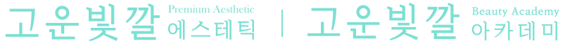 고운빛깔에스테틱 / 고운빛깔아카데미