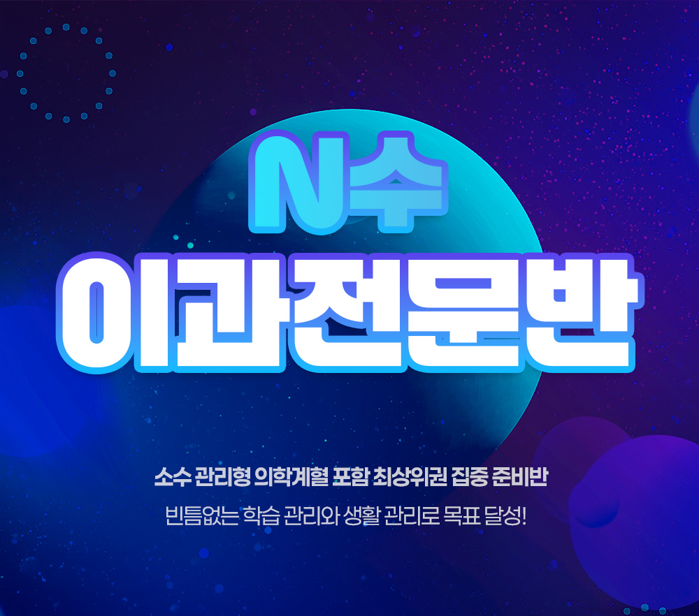 <h1>대치720 2027학년도 N수 이과전문반 모집요강</h1><p>소수 관리형 의학계열 포함 최상위권 집중 준비반 - 빈틈없는 학습 관리와 생활 관리로 목표 달성!</p>