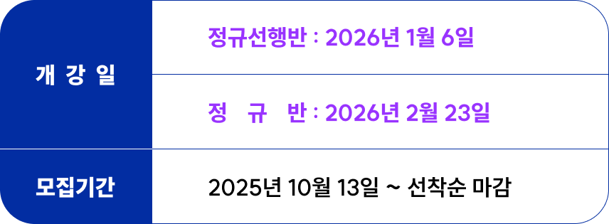 <p>개강일 : <br>정규선행반 - 2026년 1월 6일 <br>정규반 - 2026년 2월 23일<br>모집기간 : 2025년 10월 13일부터 선착순 마감</p>