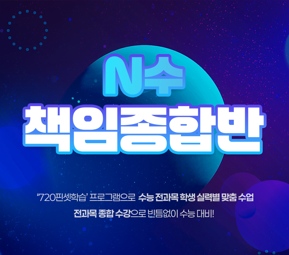 <h1>대치720 2027학년도 N수 책임종합반 모집요강</h1><p>'720핀셋학습' 프로그램으로 수능 전과목 학생 실력별 맞춤 수업 - 전과목 종합 수강으로 빈틈없이 수능 대비!</p>