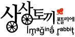상상토끼 폰틀리에