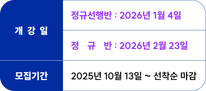 <p>개강일 : <br>정규선행반 - 2026년 1월 4일 <br>정규반 - 2026년 2월 23일</p><p>접수기간 : 2025년 10월 13일부터 선착순 마감</p>