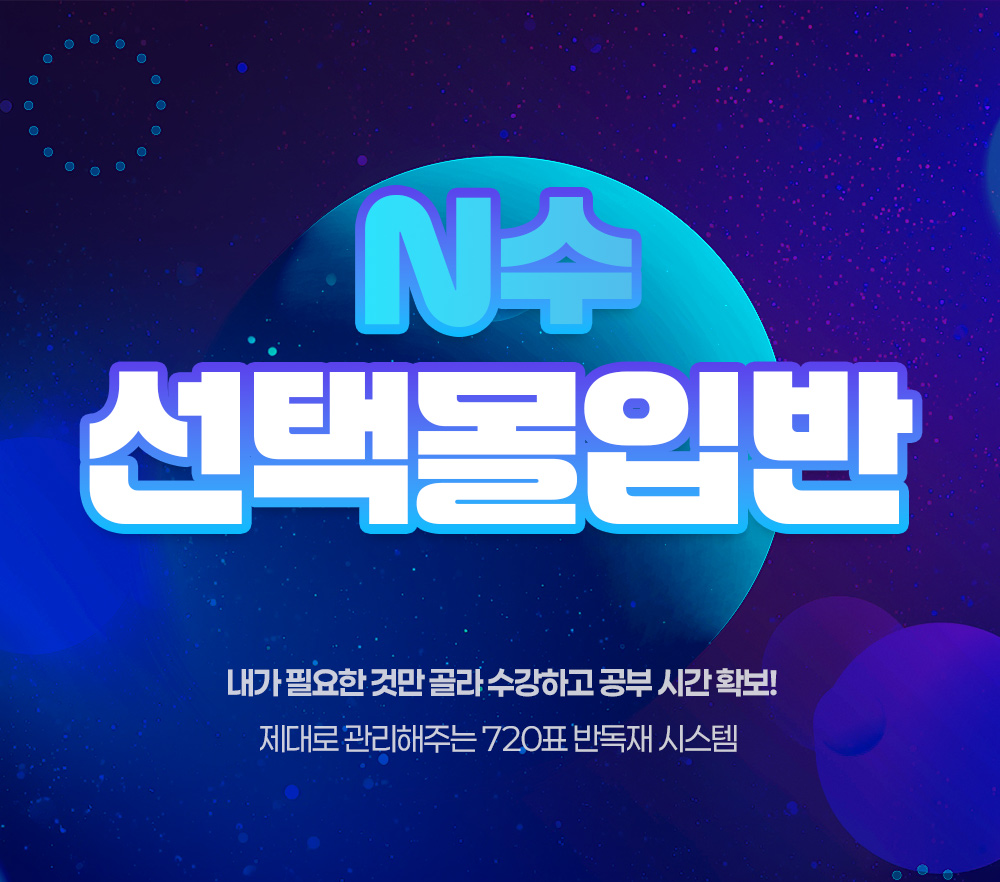 <h1>대치720 2027학년도 N수 선택몰입반 모집요강</h1><p>내가 필요한 것만 골라 수강하고 공부 시간 확보! - 제대로 관리해주는 720표 반독재 시스템</p>