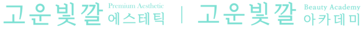 고운빛깔에스테틱