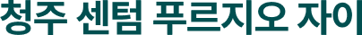 청주 센텀 푸르지오 자이