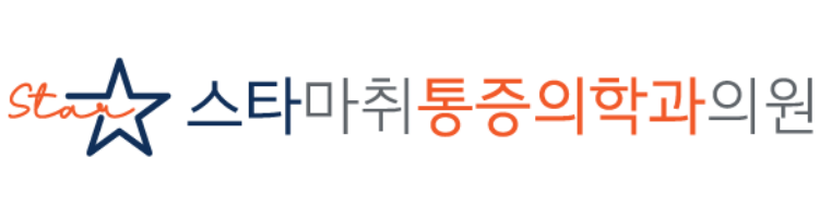 스타마취통증의학과