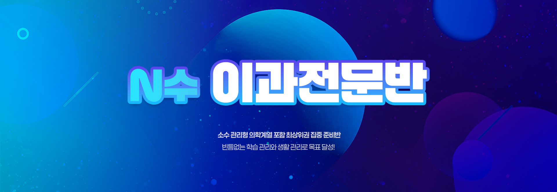 <h1>대치720 2027학년도 N수 이과전문반 모집요강</h1><p>소수 관리형 의학계열 포함 최상위권 집중 준비반 - 빈틈없는 학습 관리와 생활 관리로 목표 달성!</p>